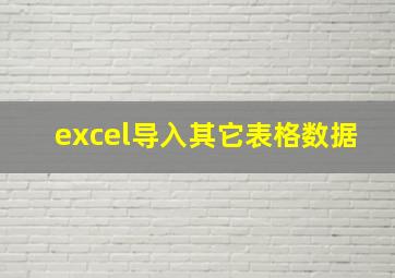 excel导入其它表格数据