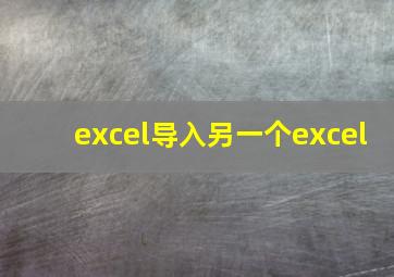 excel导入另一个excel