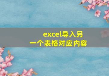 excel导入另一个表格对应内容