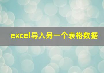 excel导入另一个表格数据