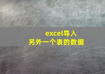 excel导入另外一个表的数据