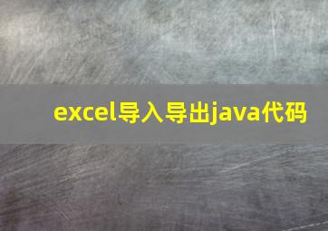 excel导入导出java代码