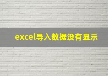 excel导入数据没有显示