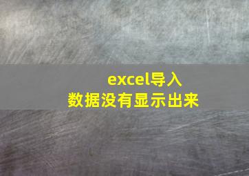 excel导入数据没有显示出来