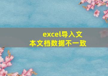 excel导入文本文档数据不一致