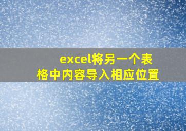 excel将另一个表格中内容导入相应位置