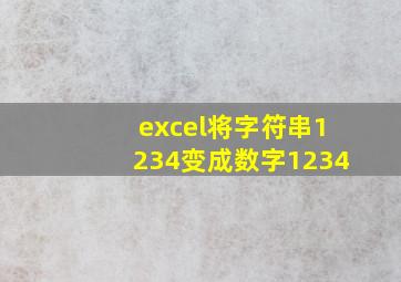 excel将字符串1234变成数字1234