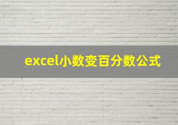 excel小数变百分数公式