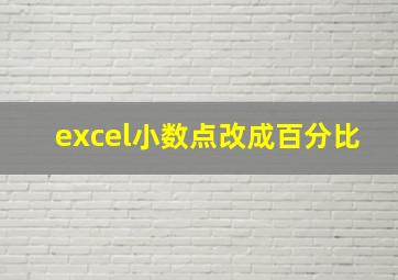 excel小数点改成百分比