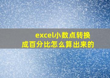 excel小数点转换成百分比怎么算出来的