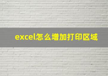 excel怎么增加打印区域