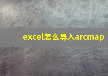 excel怎么导入arcmap