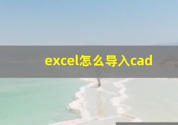 excel怎么导入cad