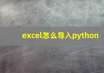 excel怎么导入python