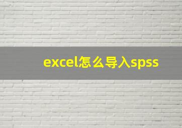 excel怎么导入spss