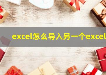 excel怎么导入另一个excel