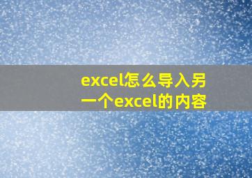 excel怎么导入另一个excel的内容