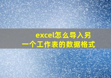 excel怎么导入另一个工作表的数据格式