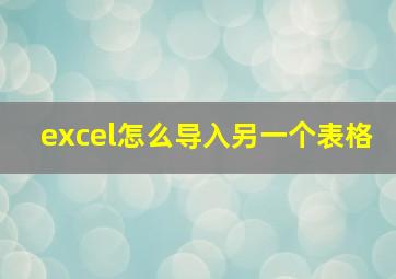 excel怎么导入另一个表格