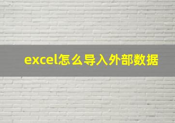 excel怎么导入外部数据