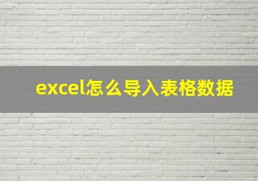 excel怎么导入表格数据