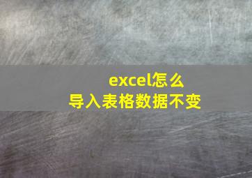 excel怎么导入表格数据不变