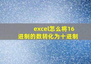 excel怎么将16进制的数转化为十进制