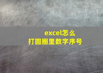 excel怎么打圆圈里数字序号