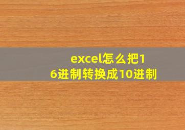 excel怎么把16进制转换成10进制