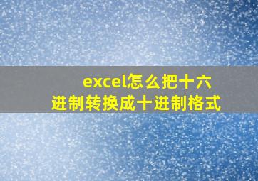 excel怎么把十六进制转换成十进制格式