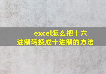 excel怎么把十六进制转换成十进制的方法