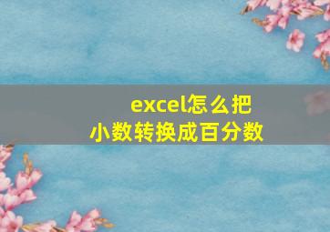 excel怎么把小数转换成百分数