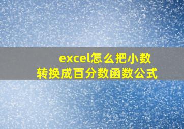 excel怎么把小数转换成百分数函数公式