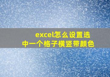 excel怎么设置选中一个格子横竖带颜色