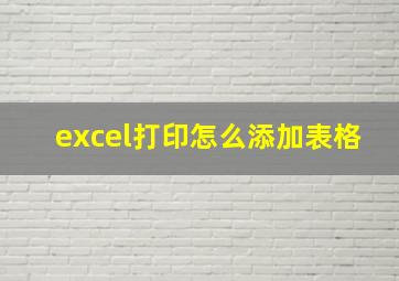 excel打印怎么添加表格