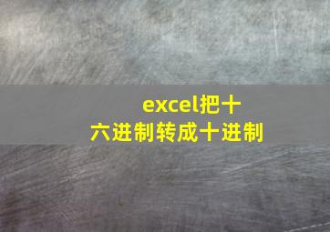 excel把十六进制转成十进制