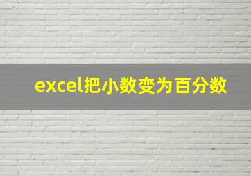 excel把小数变为百分数