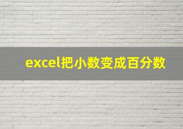 excel把小数变成百分数