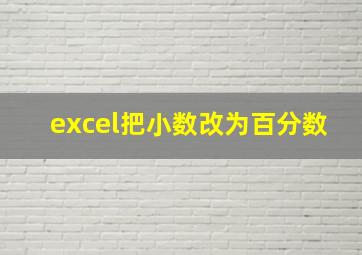 excel把小数改为百分数