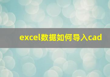 excel数据如何导入cad