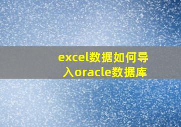 excel数据如何导入oracle数据库