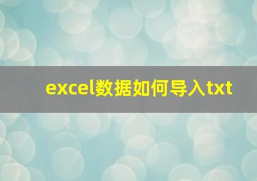 excel数据如何导入txt