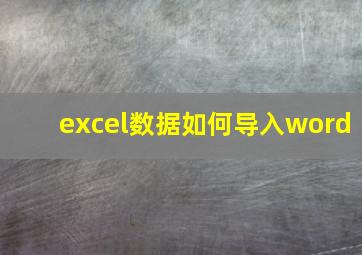 excel数据如何导入word