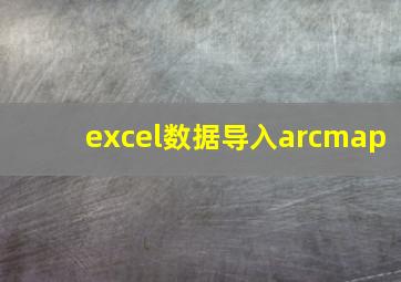 excel数据导入arcmap