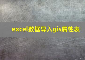 excel数据导入gis属性表