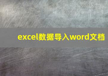 excel数据导入word文档