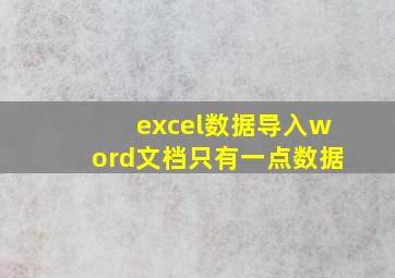 excel数据导入word文档只有一点数据