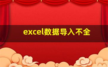 excel数据导入不全