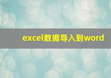 excel数据导入到word