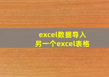 excel数据导入另一个excel表格